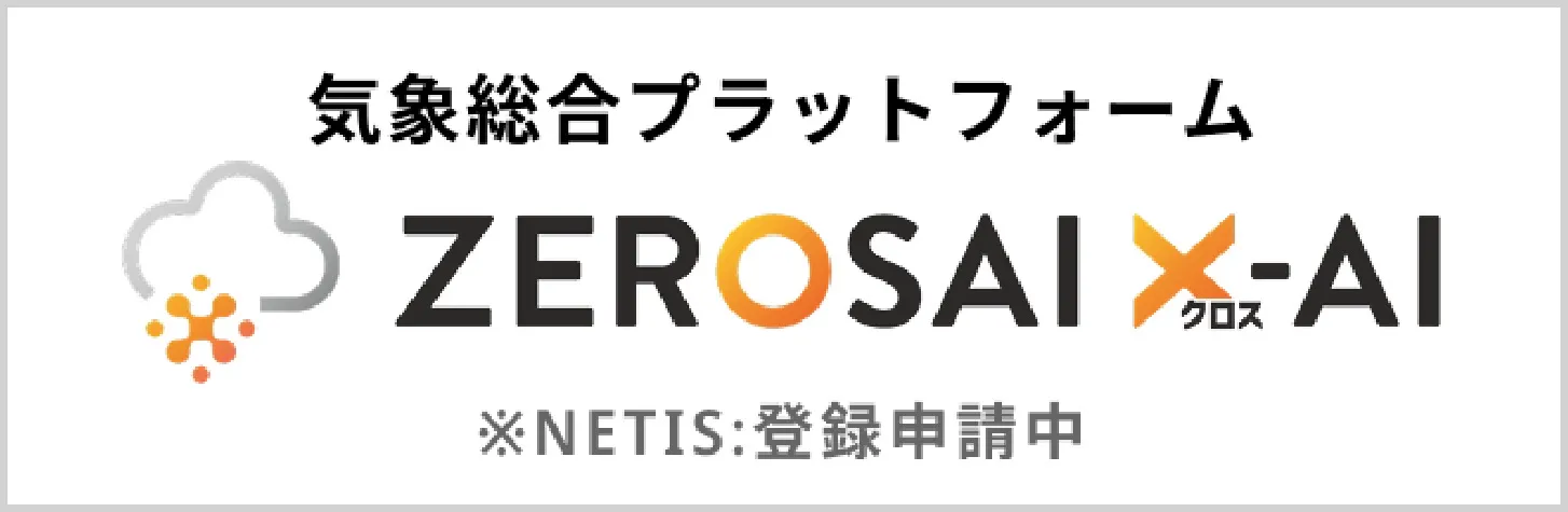 気象総合プラットフォーム　ZEROSAI　X-AI