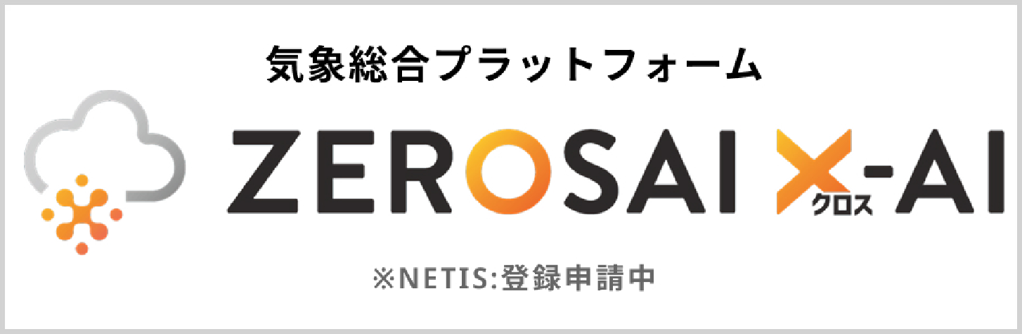 気象総合プラットフォーム　ZEROSAI X-AI