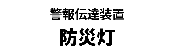 警報伝達装置 防災灯