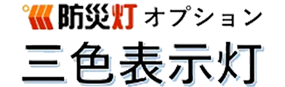 三色表示灯　防災灯オプション