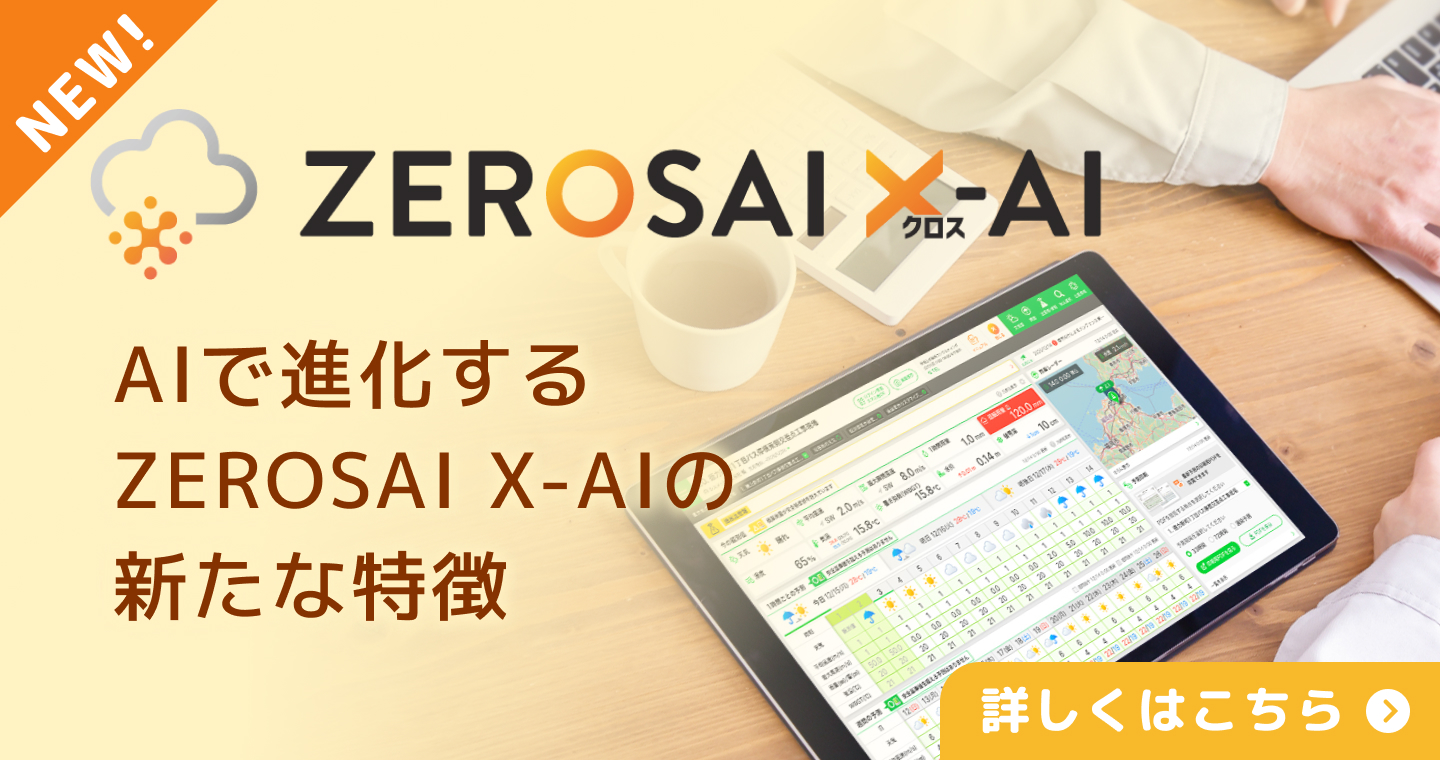 ZEROSAI X-AIリニューアルのおしらせ