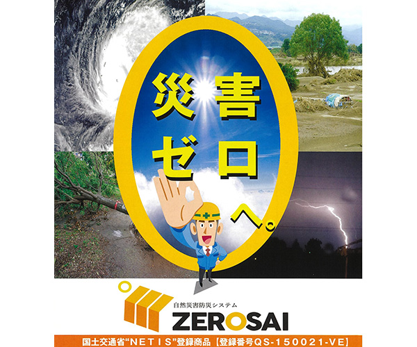 自然災害防災システムZEROSAI　（NETIS登録番号QS-150021-VE）画像3