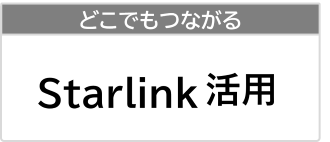 通信不感地帯でのstarlink(スターリンク)活用　