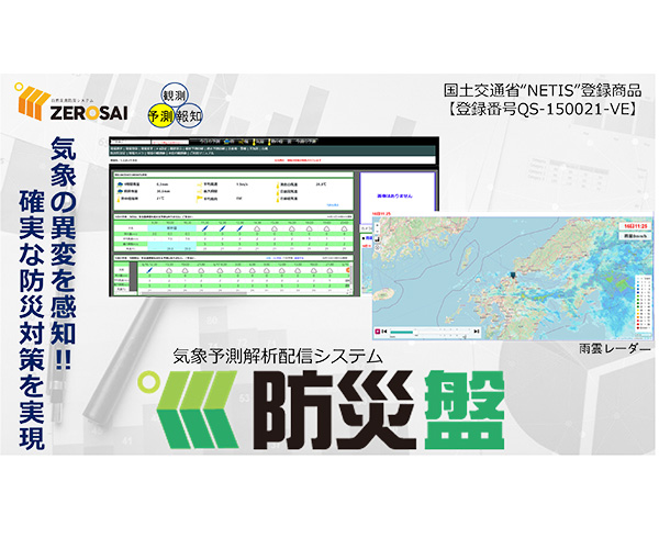 気象予測解析配信システム「防災盤」　（NETIS登録番号QS-150021-VE）画像2