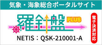 気象・海象総合ポータルサイト   羅針盤PLUS　（NETIS登録番号QSK-210001-A）