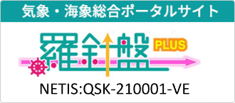 気象・海象総合ポータルサイト   羅針盤PLUS　（NETIS登録番号QSK-210001-VE）