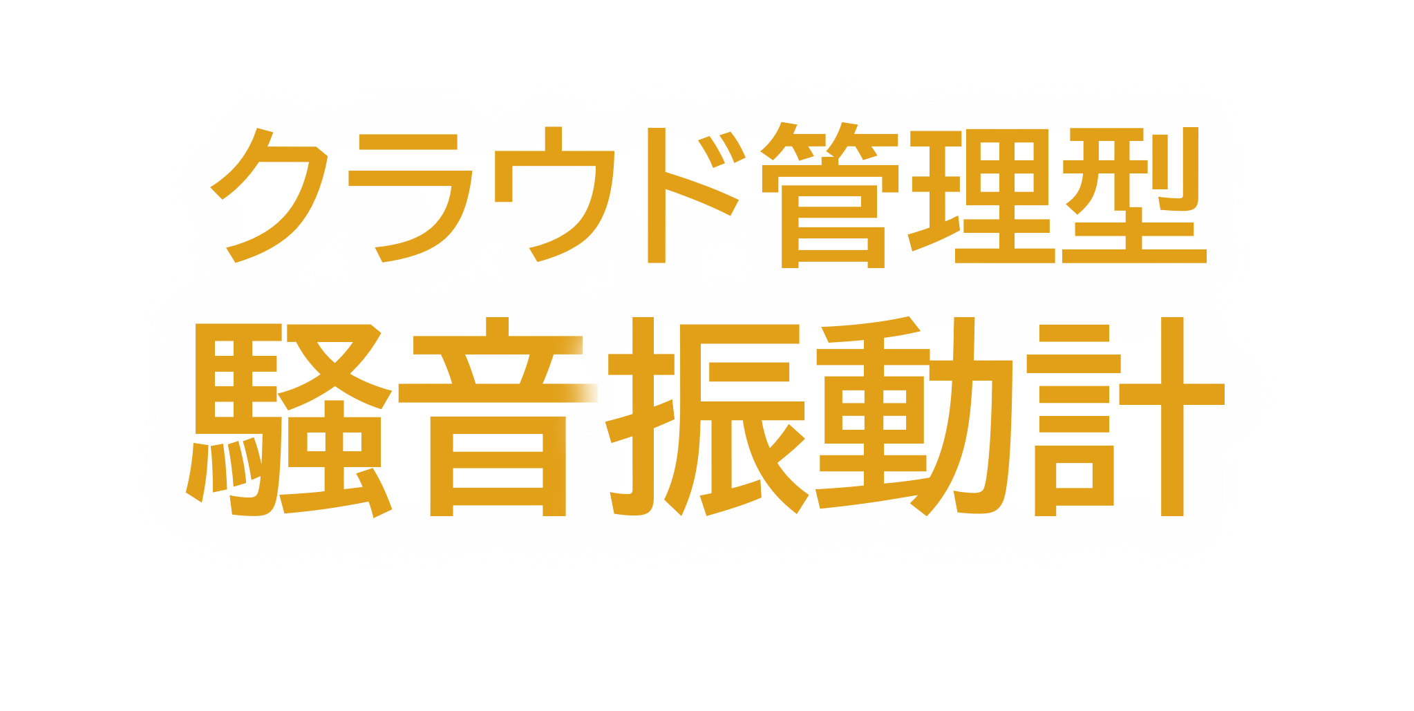 クラウド管理型騒音振動計