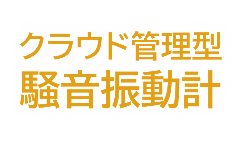 クラウド管理型騒音振動計