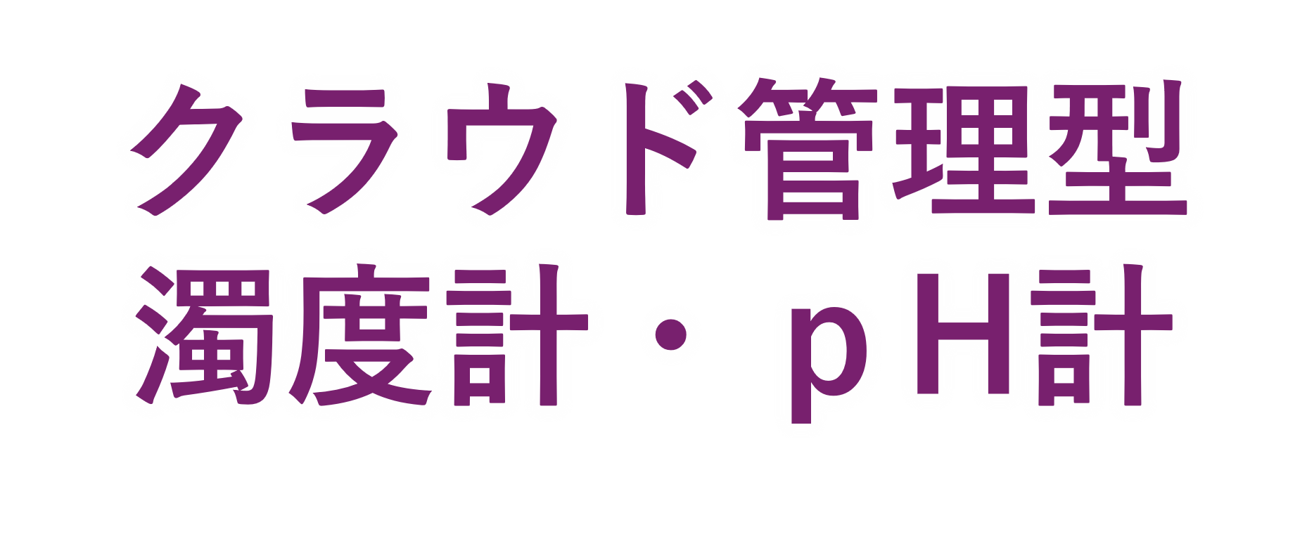 クラウド管理型濁度計・pH計
