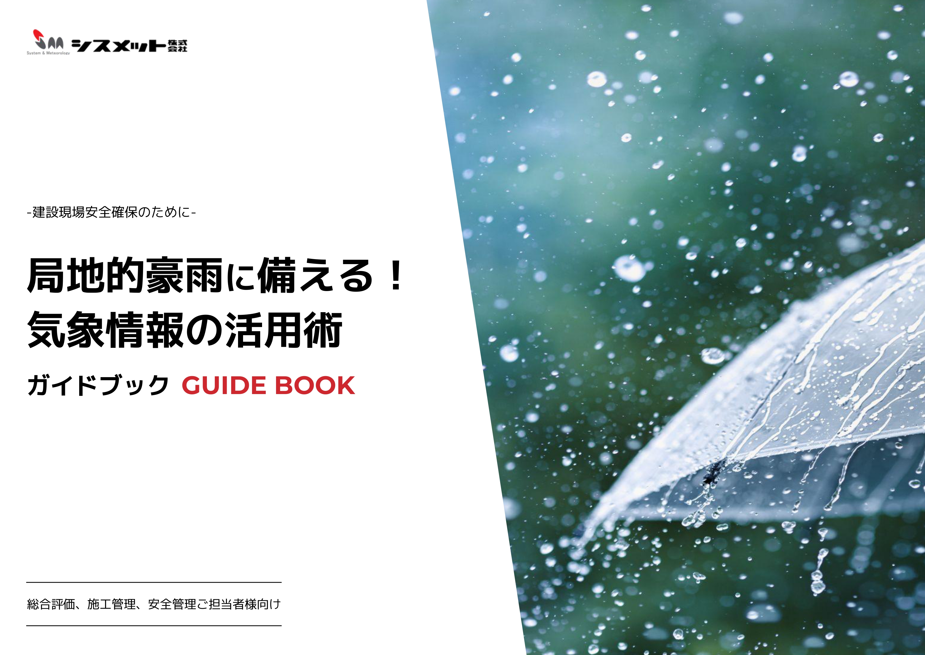 【ガイドブック進呈中！】　線状降水帯対策！　気象情報を活用して、局地的豪雨に備えましょう！