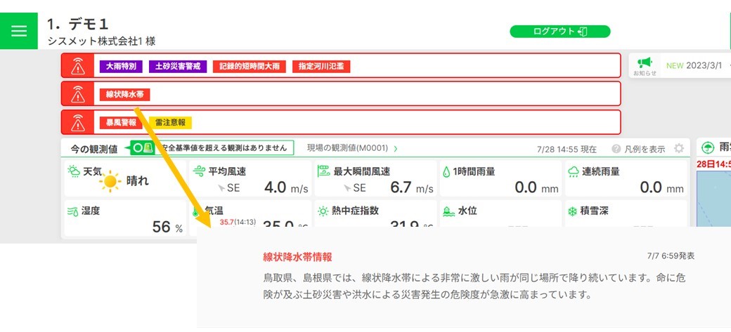 【活用方法】「線状降水帯情報」を専用クラウドの防災盤で速やかに知ることができます