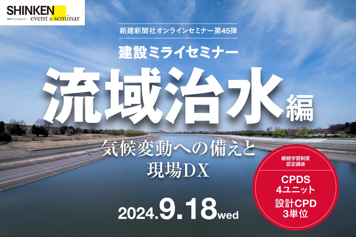 【オンラインセミナー登壇】2024年9月18日　新建新聞社様主催　建設ミライセミナー流域治水編　にてシスメット（株）も登壇します！