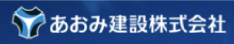 あおみ建設株式会社