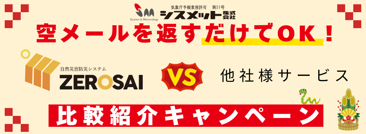 ZEROSAI　他社様サービス比較紹介キャンペーン開催中！！