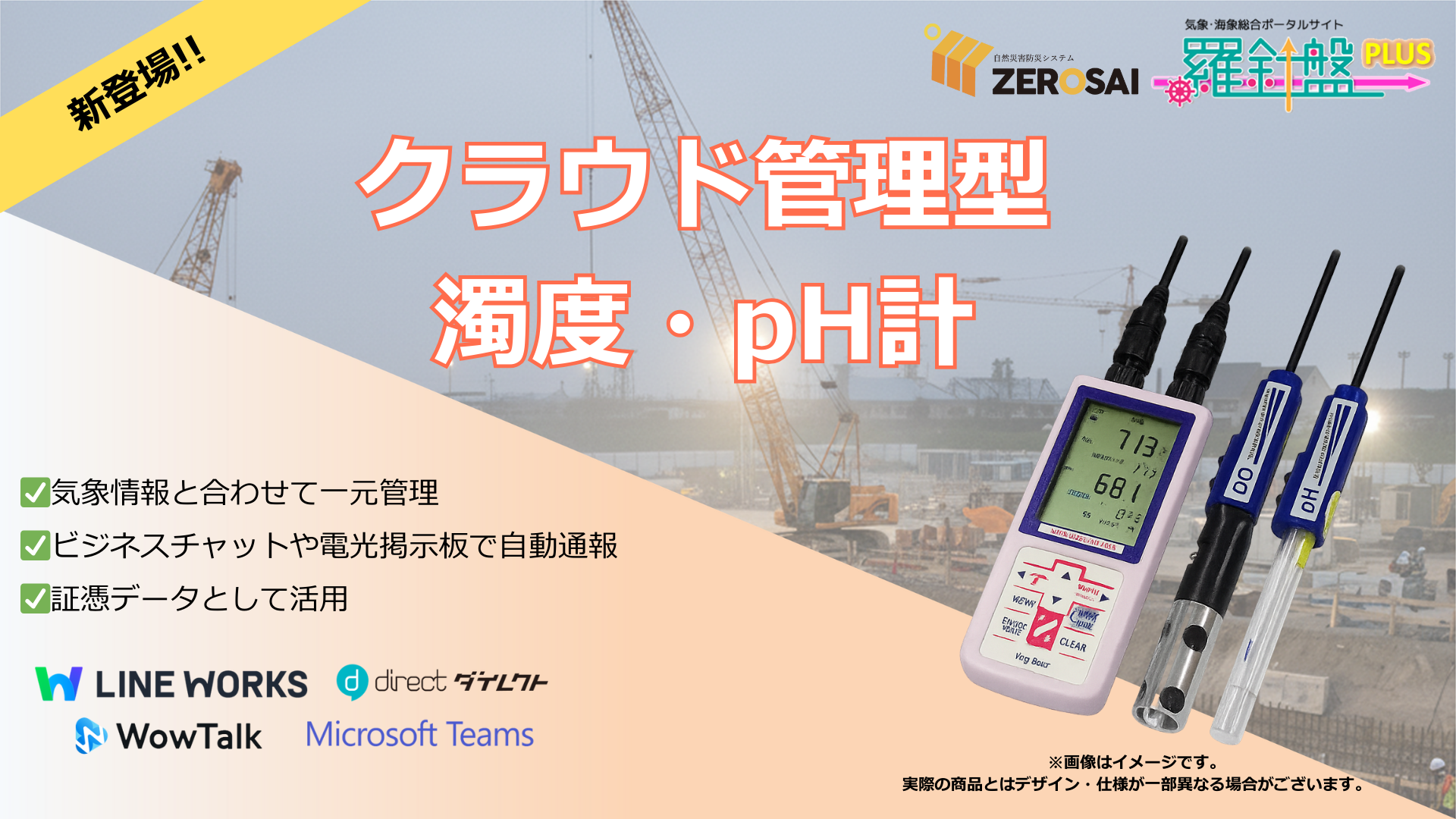 【新製品】クラウド管理型濁度計・pH計をリリースします。