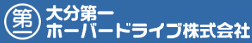 大分第一ホーバードライブ株式会社