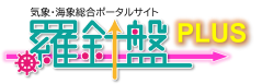 気象海象総合ポータルサイト『羅針盤PLUS』 新オプションご案内