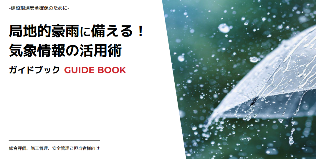 『局地的豪雨に備える！気象情報の活用術』ガイドブック