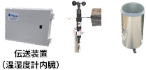 気象観測装置 Nセンサー