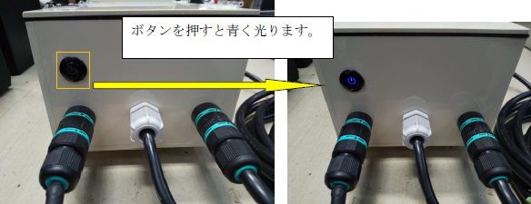 接続完了後、パトライトボックス外部のスイッチを押します。