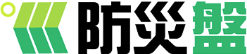 防災盤