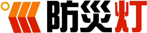 防災灯