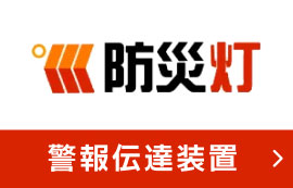 防災灯