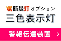 防災灯オプション　三色表示灯