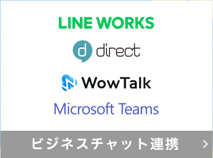 ビジネスチャット連携