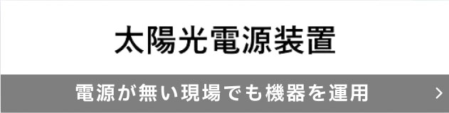 太陽光電源装置