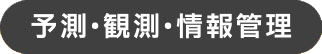 予測・観測・情報管理