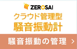 騒音振動計