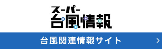 スーパー台風