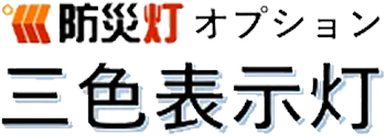 三色表示灯