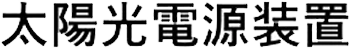 太陽光電源装置