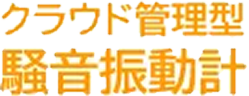 クラウド管理型騒音振動計