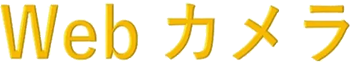 Webカメラ