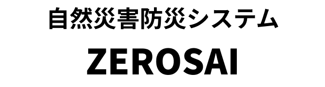 自然災害防災システムZEROSAI