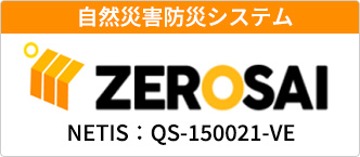 自然災害防災システムZEROSAI