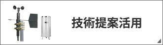 技術活用提案