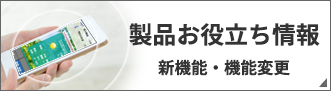 製品お役立ち情報