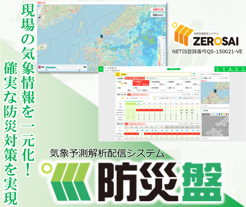 気象予測解析配信システム　防災盤画像2