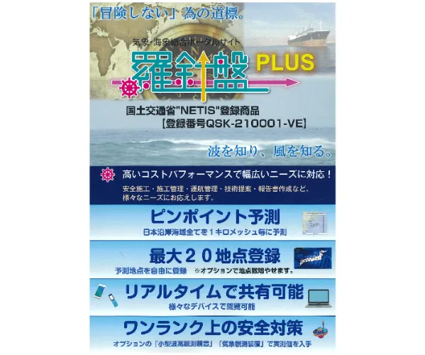 気象・海象総合ポータルサイト   羅針盤PLUS　（NETIS登録番号QSK-210001-VE）画像1
