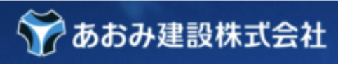 石川県　あおみ建設株式会社