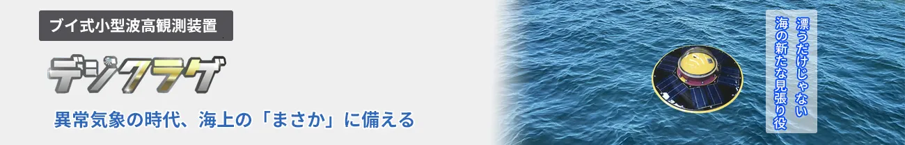 ブイ式小型波高観測装置デジクラゲ