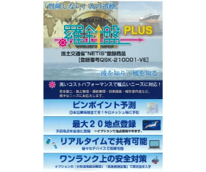 気象・海象総合ポータルサイト   羅針盤PLUS　（NETIS登録番号QSK-210001-VE）画像1